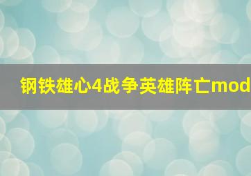 钢铁雄心4战争英雄阵亡mod