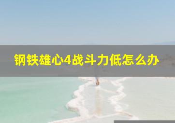 钢铁雄心4战斗力低怎么办