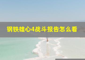 钢铁雄心4战斗报告怎么看