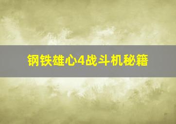 钢铁雄心4战斗机秘籍