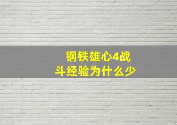 钢铁雄心4战斗经验为什么少