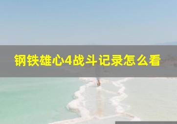 钢铁雄心4战斗记录怎么看