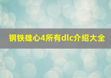 钢铁雄心4所有dlc介绍大全