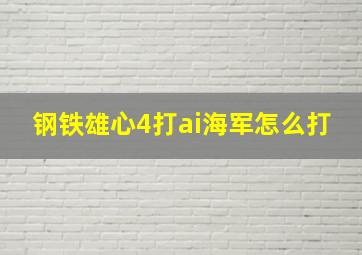 钢铁雄心4打ai海军怎么打