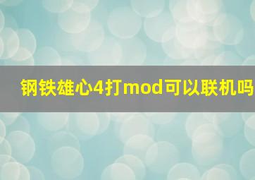 钢铁雄心4打mod可以联机吗