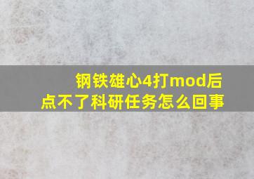 钢铁雄心4打mod后点不了科研任务怎么回事