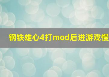 钢铁雄心4打mod后进游戏慢