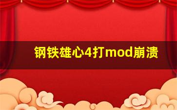 钢铁雄心4打mod崩溃