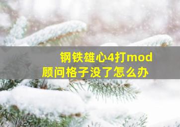 钢铁雄心4打mod顾问格子没了怎么办