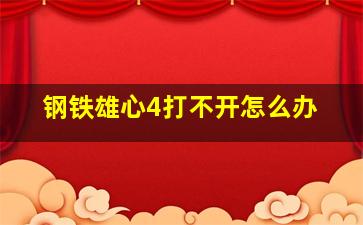 钢铁雄心4打不开怎么办