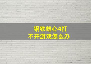 钢铁雄心4打不开游戏怎么办