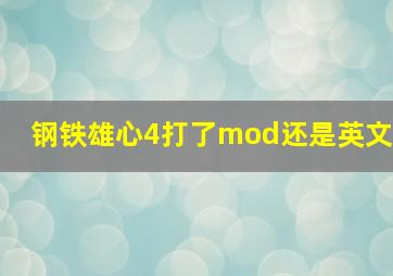 钢铁雄心4打了mod还是英文