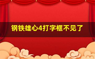 钢铁雄心4打字框不见了