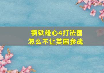 钢铁雄心4打法国怎么不让英国参战