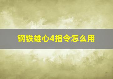 钢铁雄心4指令怎么用