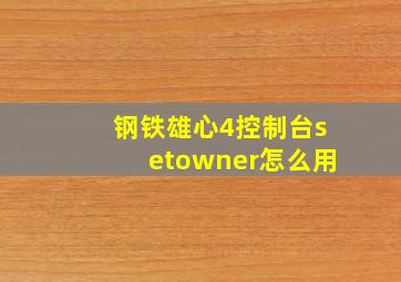 钢铁雄心4控制台setowner怎么用