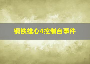 钢铁雄心4控制台事件