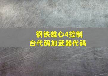 钢铁雄心4控制台代码加武器代码