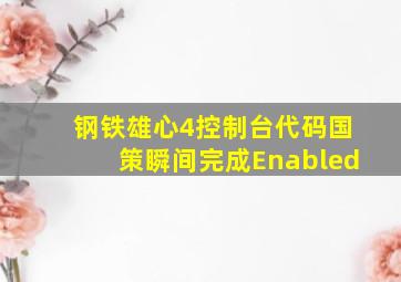 钢铁雄心4控制台代码国策瞬间完成Enabled