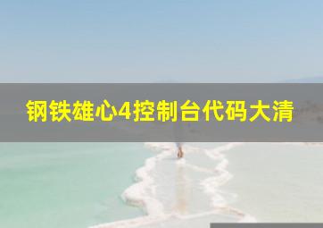 钢铁雄心4控制台代码大清