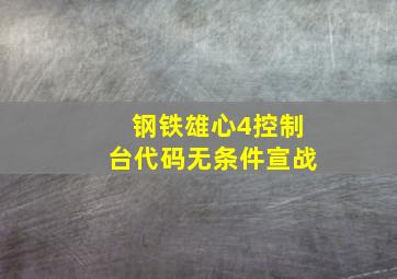 钢铁雄心4控制台代码无条件宣战