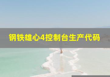 钢铁雄心4控制台生产代码