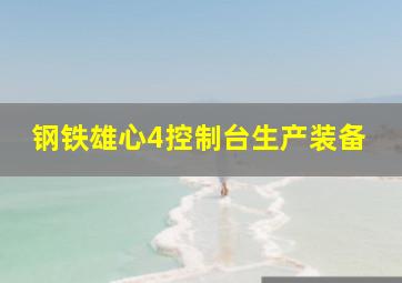 钢铁雄心4控制台生产装备