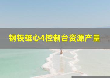 钢铁雄心4控制台资源产量