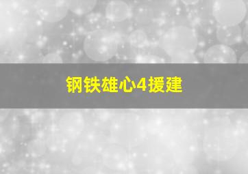 钢铁雄心4援建