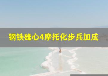 钢铁雄心4摩托化步兵加成