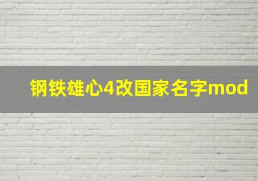 钢铁雄心4改国家名字mod