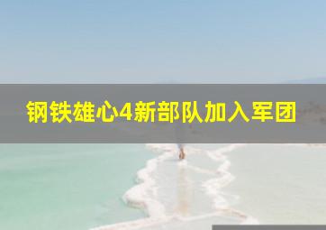 钢铁雄心4新部队加入军团