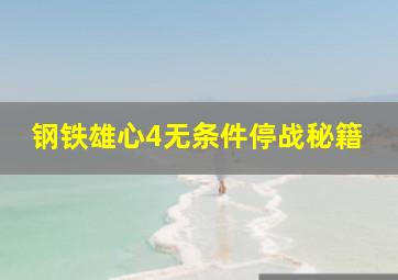 钢铁雄心4无条件停战秘籍