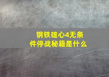 钢铁雄心4无条件停战秘籍是什么