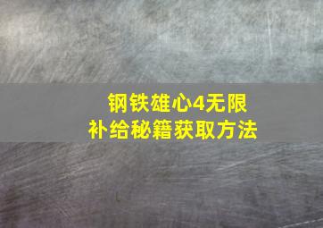 钢铁雄心4无限补给秘籍获取方法