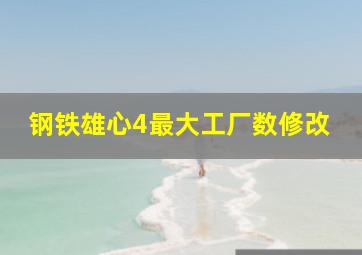 钢铁雄心4最大工厂数修改