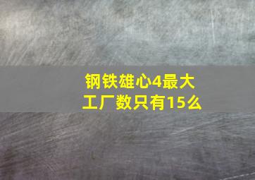 钢铁雄心4最大工厂数只有15么