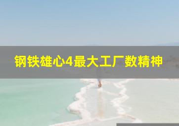 钢铁雄心4最大工厂数精神