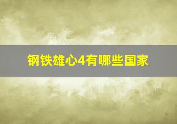 钢铁雄心4有哪些国家