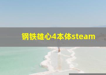 钢铁雄心4本体steam