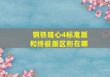 钢铁雄心4标准版和终极版区别在哪