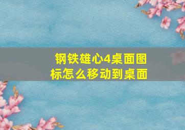 钢铁雄心4桌面图标怎么移动到桌面