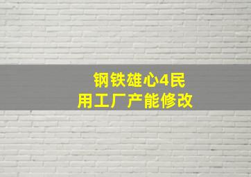 钢铁雄心4民用工厂产能修改