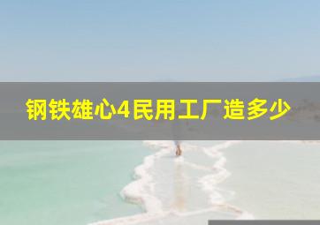 钢铁雄心4民用工厂造多少