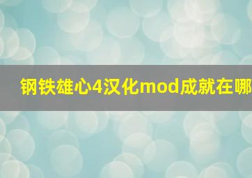 钢铁雄心4汉化mod成就在哪