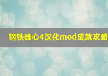 钢铁雄心4汉化mod成就攻略