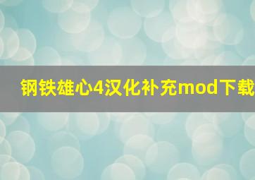 钢铁雄心4汉化补充mod下载