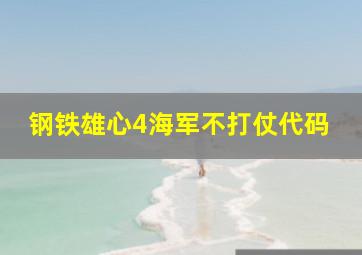 钢铁雄心4海军不打仗代码