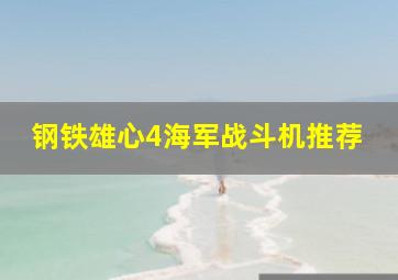 钢铁雄心4海军战斗机推荐