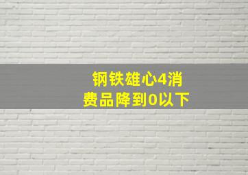 钢铁雄心4消费品降到0以下